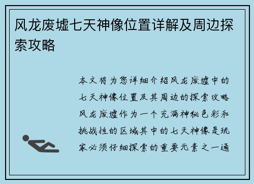 风龙废墟七天神像位置详解及周边探索攻略