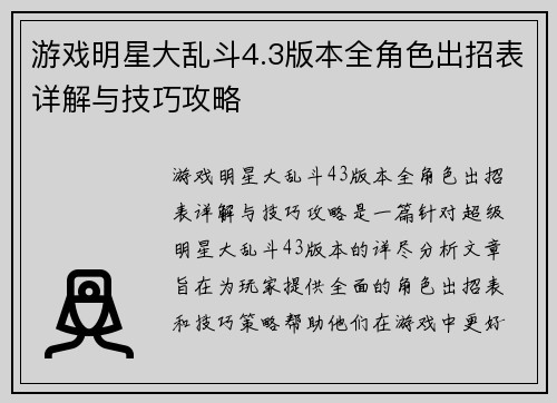 游戏明星大乱斗4.3版本全角色出招表详解与技巧攻略