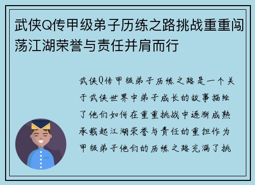 武侠Q传甲级弟子历练之路挑战重重闯荡江湖荣誉与责任并肩而行