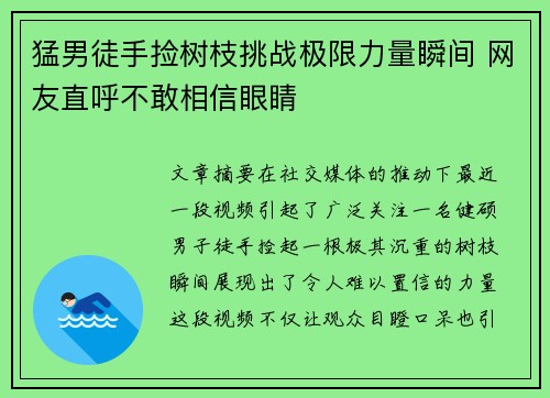 猛男徒手捡树枝挑战极限力量瞬间 网友直呼不敢相信眼睛