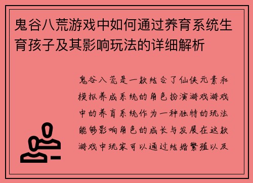 鬼谷八荒游戏中如何通过养育系统生育孩子及其影响玩法的详细解析
