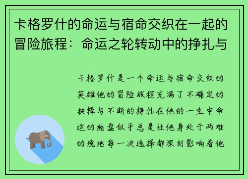 卡格罗什的命运与宿命交织在一起的冒险旅程：命运之轮转动中的挣扎与抉择