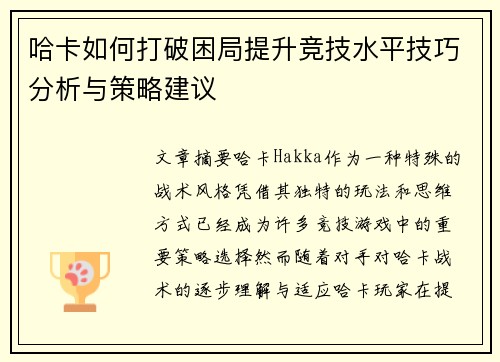 哈卡如何打破困局提升竞技水平技巧分析与策略建议