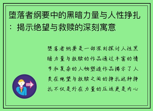 堕落者纲要中的黑暗力量与人性挣扎：揭示绝望与救赎的深刻寓意