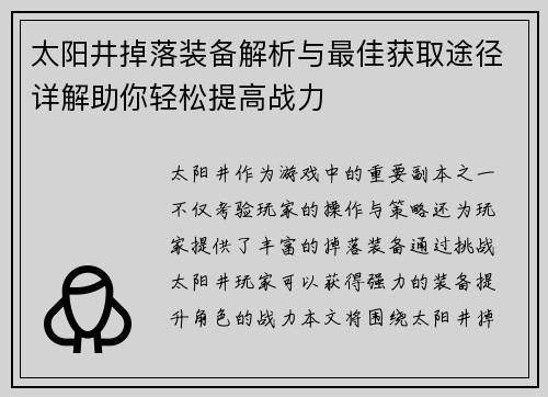 太阳井掉落装备解析与最佳获取途径详解助你轻松提高战力