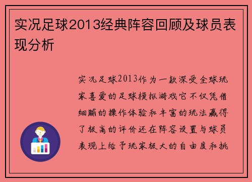实况足球2013经典阵容回顾及球员表现分析