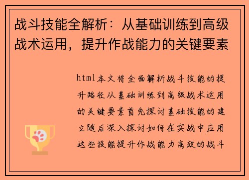 战斗技能全解析：从基础训练到高级战术运用，提升作战能力的关键要素
