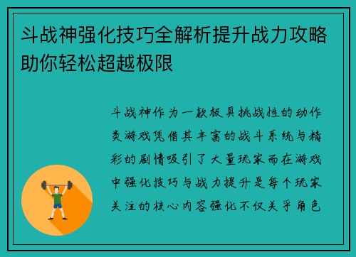 斗战神强化技巧全解析提升战力攻略助你轻松超越极限