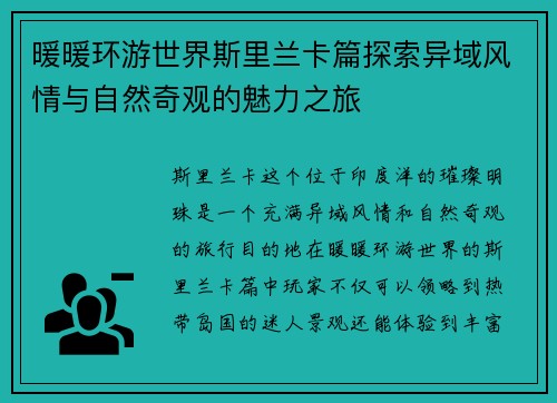 暖暖环游世界斯里兰卡篇探索异域风情与自然奇观的魅力之旅