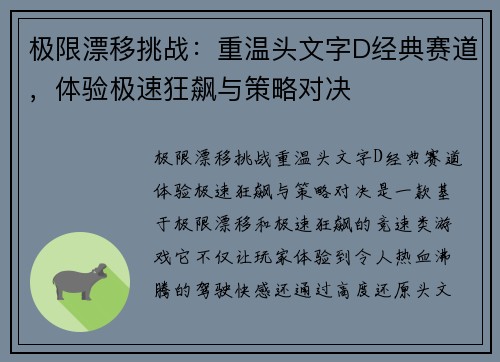 极限漂移挑战：重温头文字D经典赛道，体验极速狂飙与策略对决