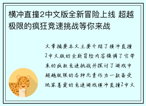 横冲直撞2中文版全新冒险上线 超越极限的疯狂竞速挑战等你来战