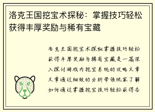 洛克王国挖宝术探秘：掌握技巧轻松获得丰厚奖励与稀有宝藏