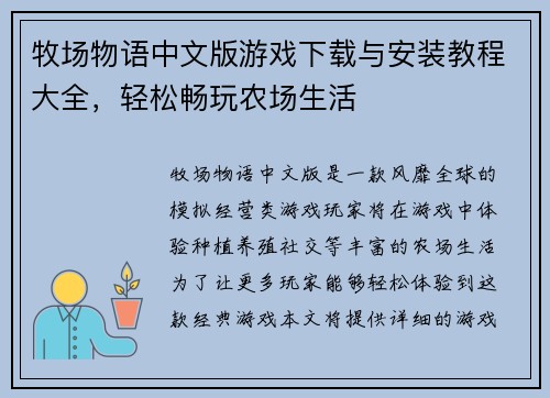 牧场物语中文版游戏下载与安装教程大全，轻松畅玩农场生活