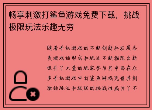 畅享刺激打鲨鱼游戏免费下载，挑战极限玩法乐趣无穷