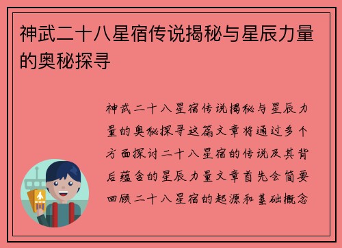 神武二十八星宿传说揭秘与星辰力量的奥秘探寻