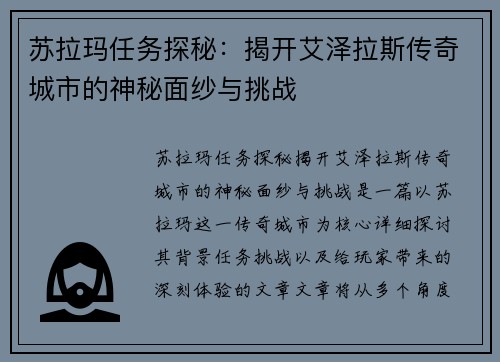 苏拉玛任务探秘：揭开艾泽拉斯传奇城市的神秘面纱与挑战