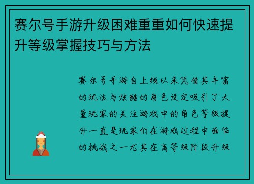赛尔号手游升级困难重重如何快速提升等级掌握技巧与方法