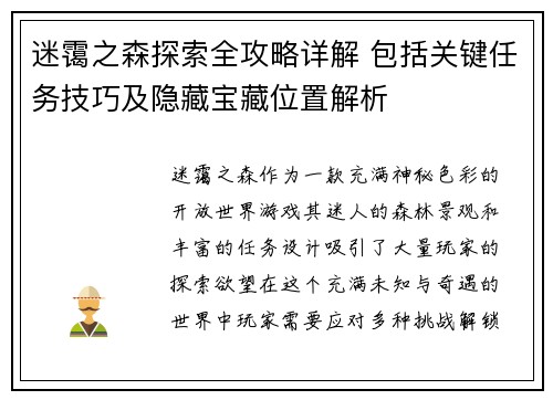 迷霭之森探索全攻略详解 包括关键任务技巧及隐藏宝藏位置解析