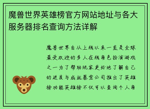 魔兽世界英雄榜官方网站地址与各大服务器排名查询方法详解