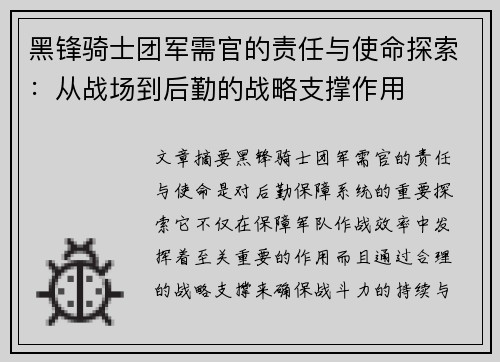 黑锋骑士团军需官的责任与使命探索：从战场到后勤的战略支撑作用