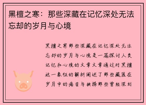 黑檀之寒：那些深藏在记忆深处无法忘却的岁月与心境