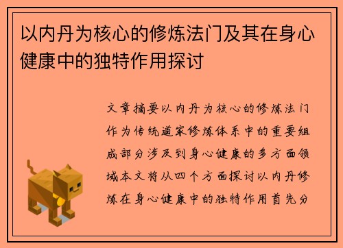 以内丹为核心的修炼法门及其在身心健康中的独特作用探讨