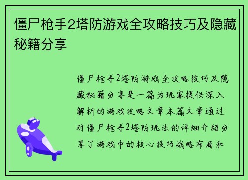 僵尸枪手2塔防游戏全攻略技巧及隐藏秘籍分享