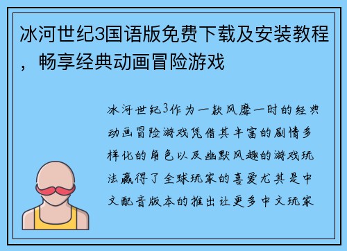 冰河世纪3国语版免费下载及安装教程，畅享经典动画冒险游戏