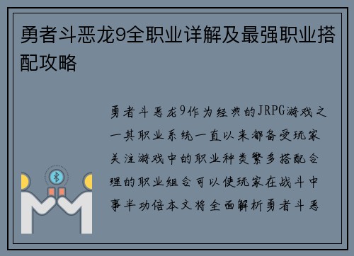 勇者斗恶龙9全职业详解及最强职业搭配攻略
