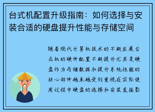 台式机配置升级指南：如何选择与安装合适的硬盘提升性能与存储空间