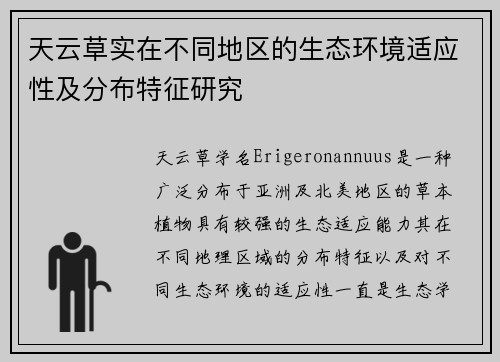 天云草实在不同地区的生态环境适应性及分布特征研究