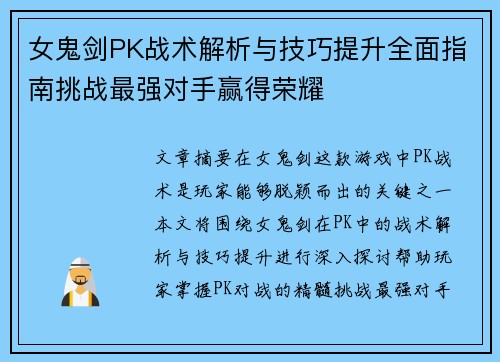 女鬼剑PK战术解析与技巧提升全面指南挑战最强对手赢得荣耀