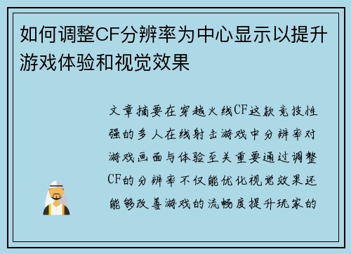 如何调整CF分辨率为中心显示以提升游戏体验和视觉效果