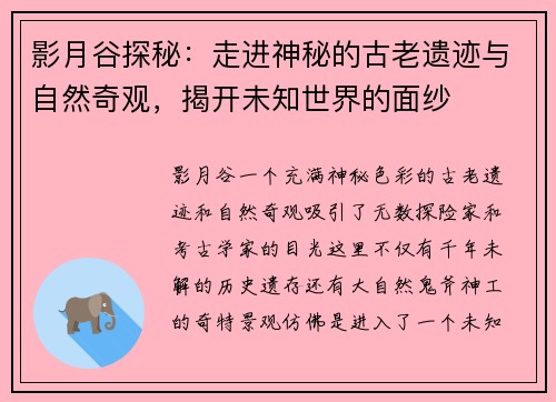 影月谷探秘：走进神秘的古老遗迹与自然奇观，揭开未知世界的面纱